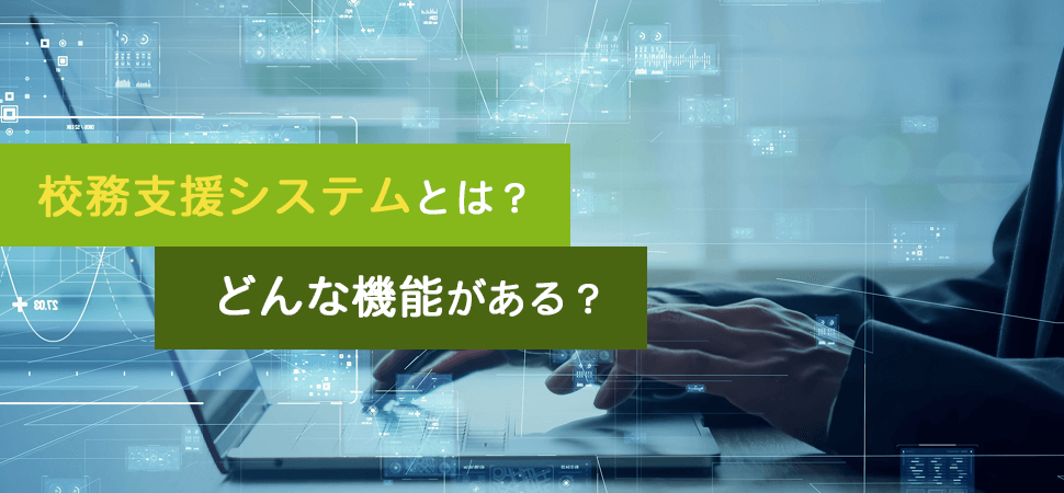 校務支援システムとは？どんな機能がある？の見出し画像