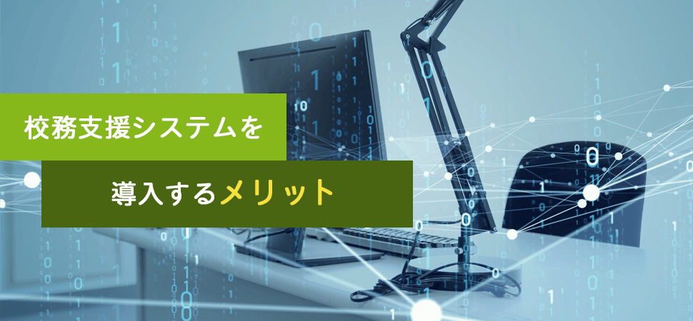 校務支援システムを導入するメリットの見出し画像