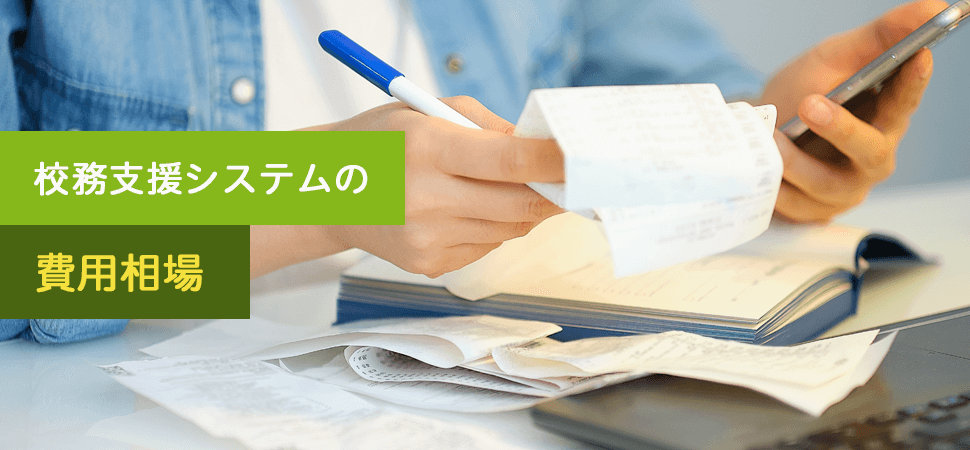 校務支援システムの費用相場の見出し画像